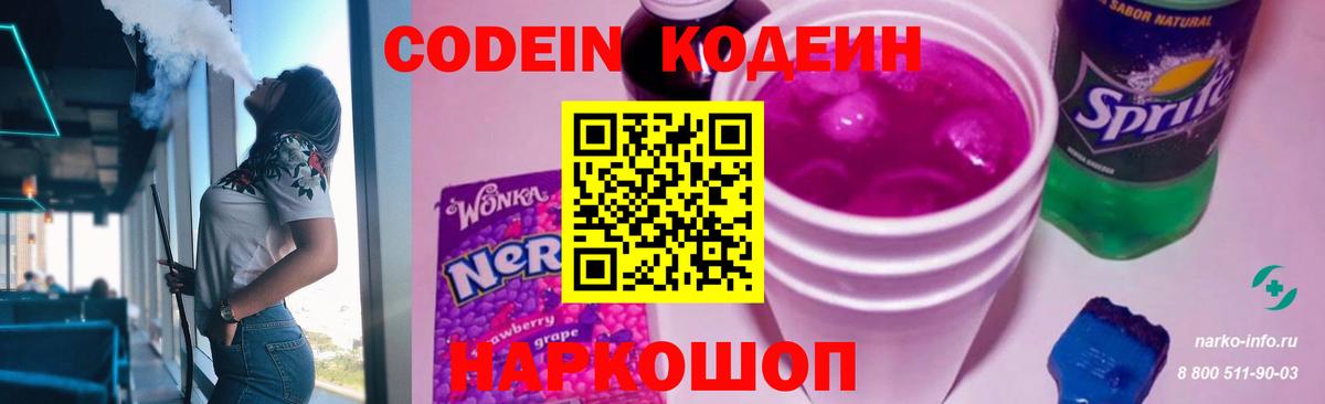 Кодеин Purple Drank Ревда